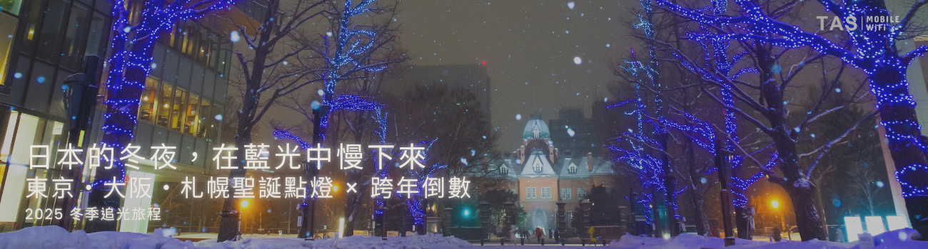 日本冬季聖誕與跨年點燈活動，東京大阪札幌旅遊上網 WiFi、SIM、eSIM 準備建議